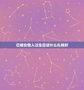 已婚女情人过生日送什么礼物好，给40多岁的女送什么礼物好呢？各位给