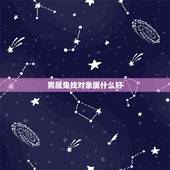 男属兔找对象属什么好，属兔的找属什么的情人好