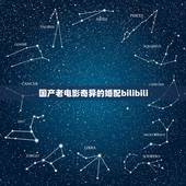 国产老电影奇异的婚配bilibili，一部国产老电影的名字