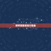 钢琴谱简谱流行歌曲 十大治愈系钢琴曲