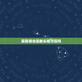 算属相说是断头婚可信吗，什么样的婚配叫“断头婚”？