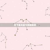克子表夫鼠牛狗啥意思，“克子表夫”是什么意思？