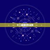 十二星座8月运势，星座运势是怎么来的 ？