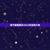 狮子座属猴女2022年运势大变，狮子座运势2021年运势详解
