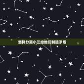 怎样分离小三给他们制造矛盾，怎样破坏丈夫与小三的关系
