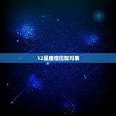 12星座情侣配对表 十二星座测试男女配对