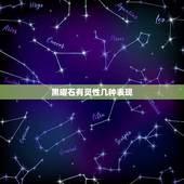 黑曜石有灵性几种表现，黑曜石貔貅必须消磁吗