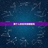 两个人的名字测婚配吗，名字笔画怎么合婚？