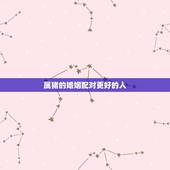 属猪的婚姻配对更好的人，属猪人和谁在一起最幸福