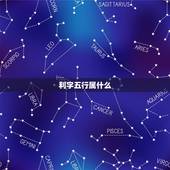 利字五行属什么，取名用字五行属火的有利 是什