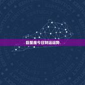巨蟹座今日财运运势，巨蟹座今日运势如何
