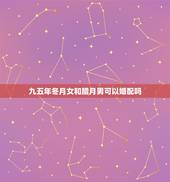 九五年冬月女和腊月男可以婚配吗，男1995和女1994在2023年农历