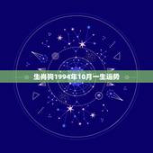 生肖狗1994年10月一生运势，94年10月2022 年命运