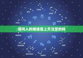请问人的姻缘是上天注定的吗，一个人的姻缘都是上天注定的吗？