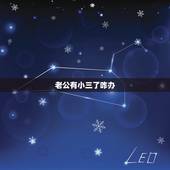 老公有小三了咋办，老公有小三了提出离婚怎么办