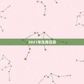 2021年生肖日历，2021年今天属什么生肖？