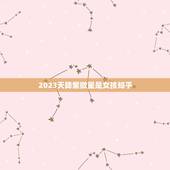 2023天降紫微星是女孩知乎，曾仕强预言两位