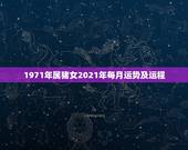 1971年属猪女2021年每月运势及运程，1971年属猪2021年运势
