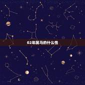 02年属马的什么性，1966年属马的是什么命