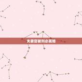 夫妻宫被刑必离婚，夫妻宫被流年刑冲合