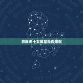 男属虎十女属龙是否婚配，1986年属虎男和1990年属马女相配吗？