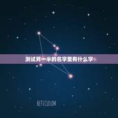 测试另一半的名字里有什么字，测另一半全名叫什么