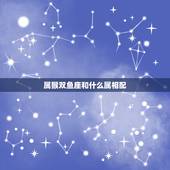 属猴双鱼座和什么属相配，属猴的双鱼男跟什么最配