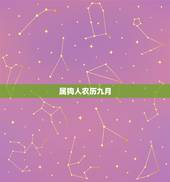 属狗人农历九月，属狗人农历出生几月好