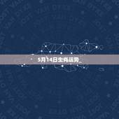 5月14日生肖运势_，94年5月14日今年运势