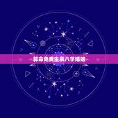 算命免费生辰八字婚姻，生辰八字算命姻缘，能算出来吗？