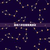 算命八字合婚免费测试，免费测算八字配对，姓名八字配对测算，算命 生辰八