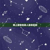 网上算命和真人算命区别，为什么我让别人算命和在网上算命算的不一样？