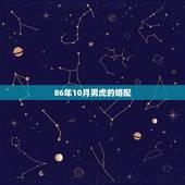 86年10月男虎的婚配，86年属虎的最佳配偶
