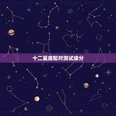 十二星座配对测试缘分，十二星座配对指数，亲测有效，你认为准确吗？