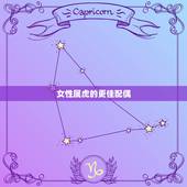 女性属虎的更佳配偶，属虎男人找老婆的标准