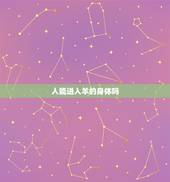 人能进入羊的身体吗，养羊对人身体有危害吗