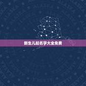 新生儿起名字大全免费，2021一男一女龙凤胎起名有什么？