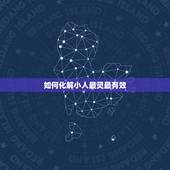 如何化解小人最灵最有效，犯小人怎么破解