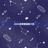 2022年有婚姻的八字，八字测姻缘
