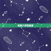 生辰八字匹配度，免费生辰八字匹配