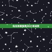七五年属兔男2021年运势，75年属兔的人2021年的运势及运程
