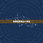 免费塔罗牌占卜学业，韦特塔罗牌测学业…