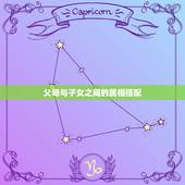 父母与子女之间的属相搭配，父母与子女的属相相配