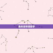 兔年吉祥语四字，兔年吉祥语