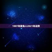 1987年属兔人2021年运势，2021年兔人运程1987
