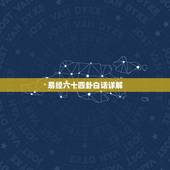 易经六十四卦白话详解，曾仕强 易经六十四卦全解