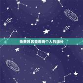 免费姓名查看两个人的缘分，用名字算两个人的缘份