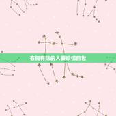 右胸有痣的人要珍惜前世，珍惜胸前有痣的人，胸前有痣代表什么？