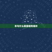 羊与什么属相相克相冲，生肖羊跟什么属相相冲