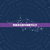 男属虎女属牛婚配可以不，女属牛和男属虎的生肖相配吗